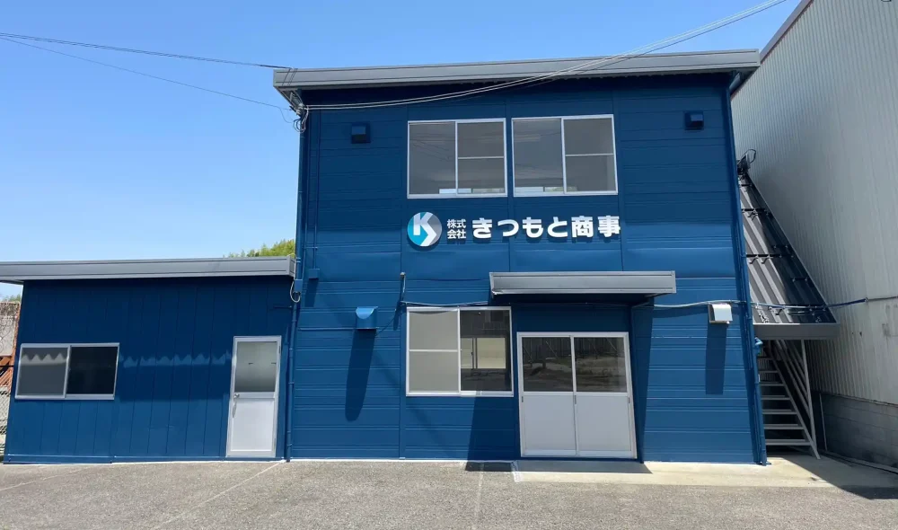株式会社きつもと商事