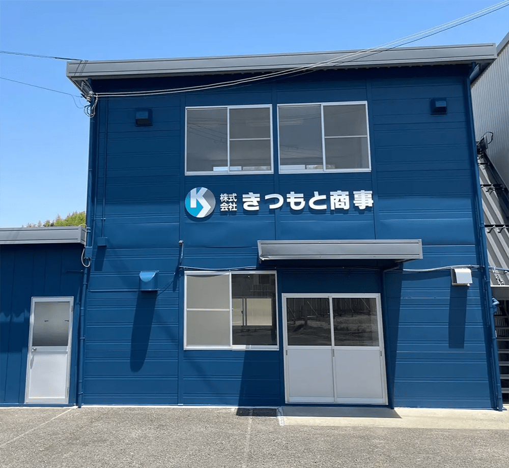 貝塚市スクラップ買取業者外観